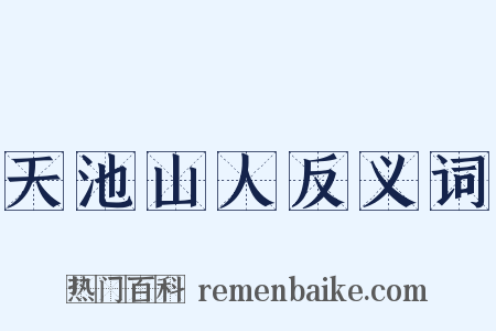天池山人反义词是什么意思的图片